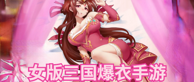 能爆衣的游戏哪里下载？这几个平台比较全！