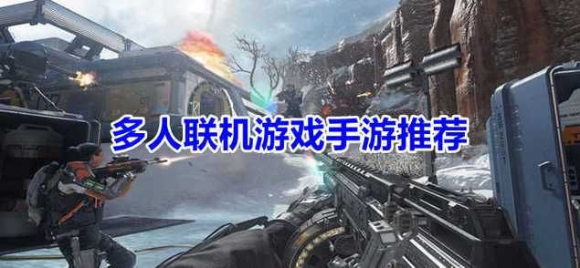 能联机的手机游戏有哪些？好玩的多人手游推荐！