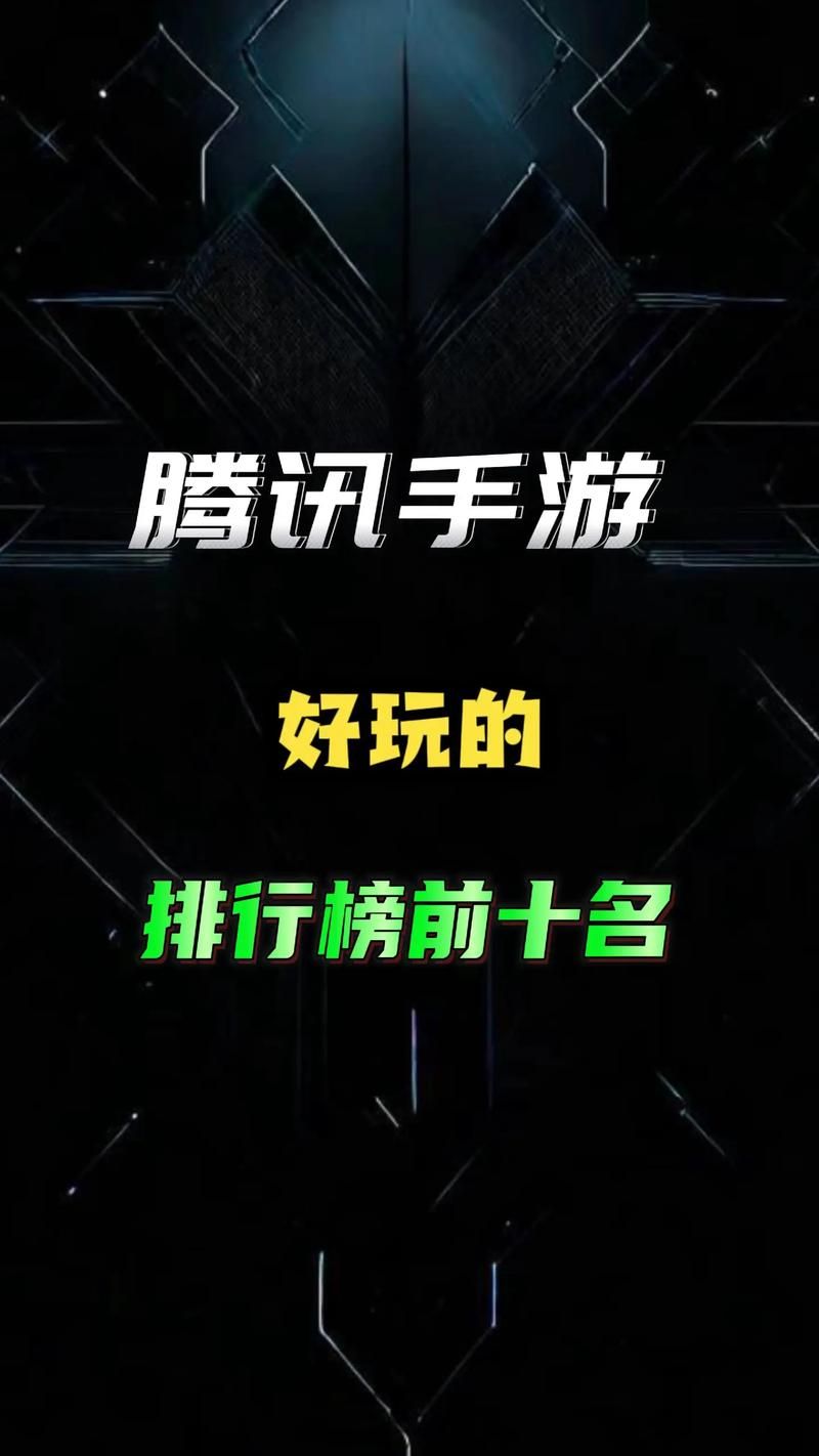腾讯手机游戏排行来啦！热门手游推荐给你！