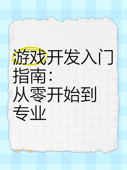 自学游戏开发看哪些书？从零基础到实战推荐！