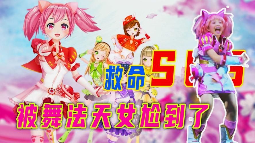 舞法天女小游戏怎么玩？新手入门攻略看这里！