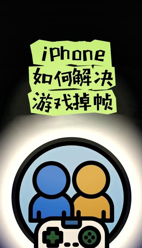 苹果8p打游戏卡顿怎么办？这几个方法帮你流畅运行！