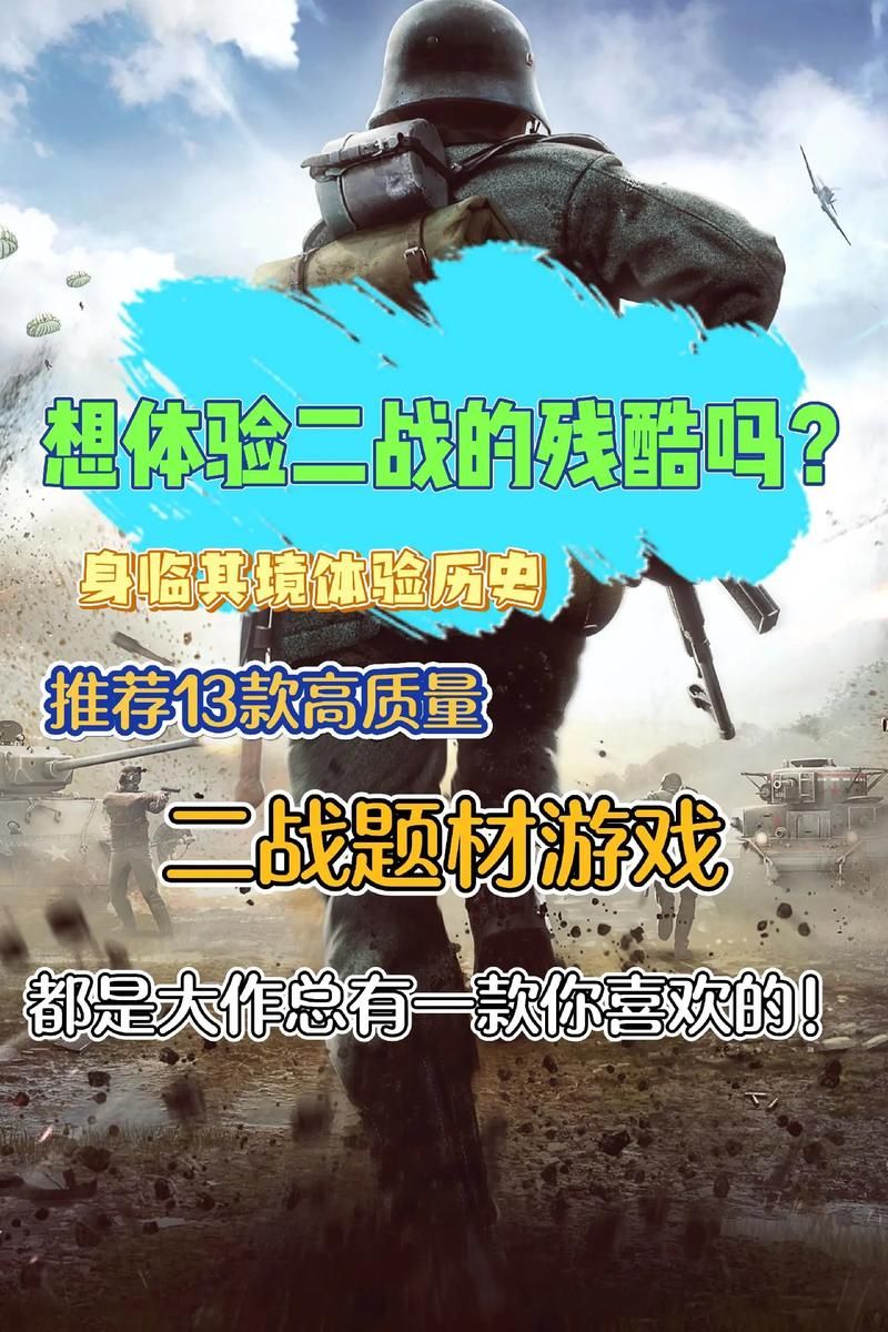 苹果二战游戏大全，喜欢二战的你别错过这些！