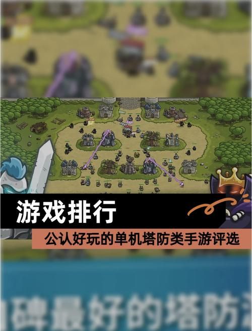 苹果单机塔防游戏排行榜，必玩游戏大推荐！