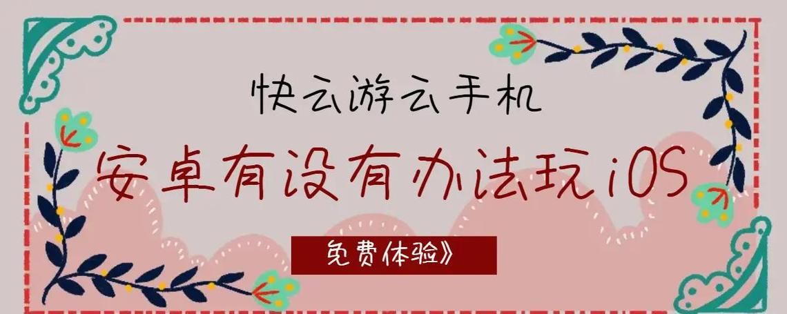 苹果可以玩安卓游戏吗？详细教程来了！