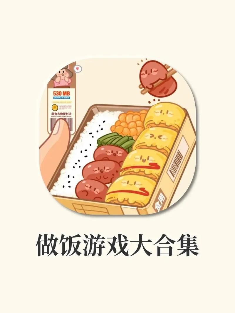 苹果手机做饭游戏大全，小朋友也能轻松上手！