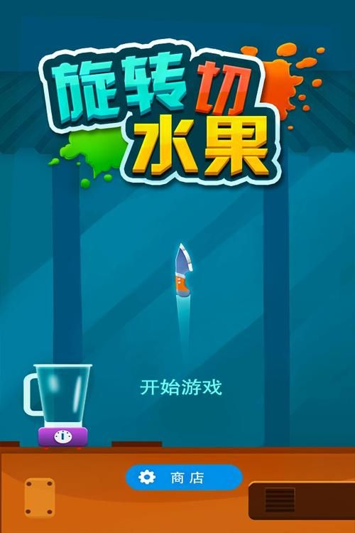 苹果手机切水果游戏下载，还记得当年一起切水果的日子吗？