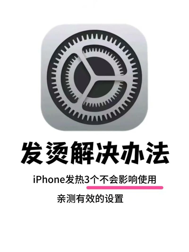 苹果手机打游戏发烫严重？试试这些解决方法！