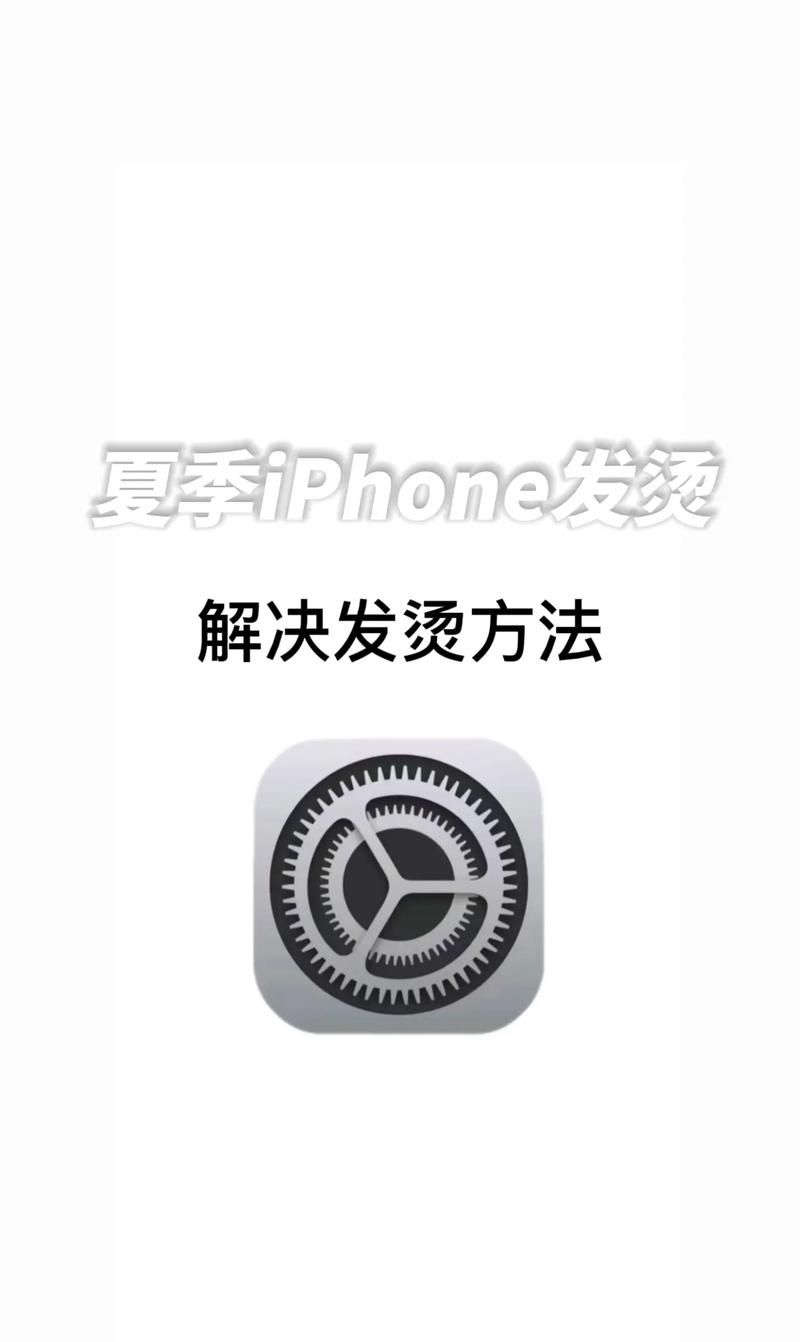 苹果手机打游戏发烫严重？试试这些解决方法！