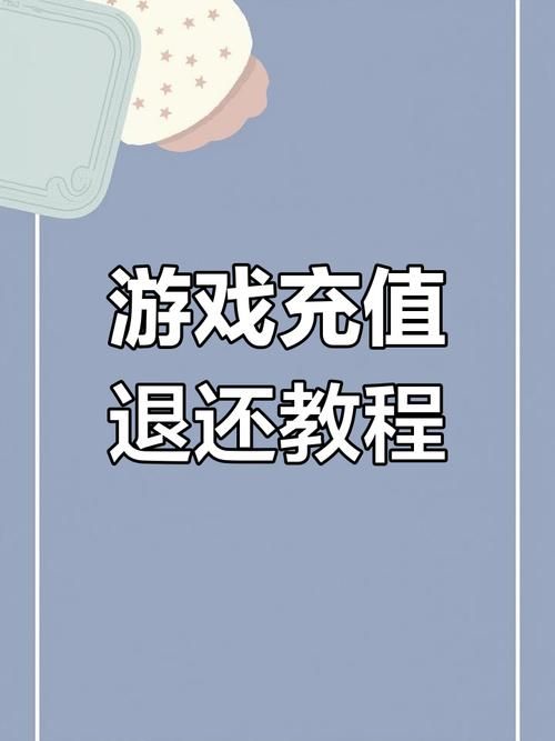 苹果手机游戏误充值？别担心，教你如何退款！