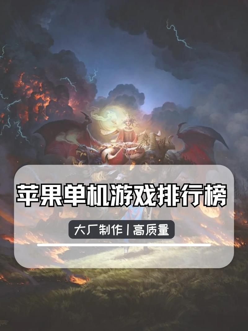 苹果手游单机游戏排行榜，精选必玩游戏推荐！