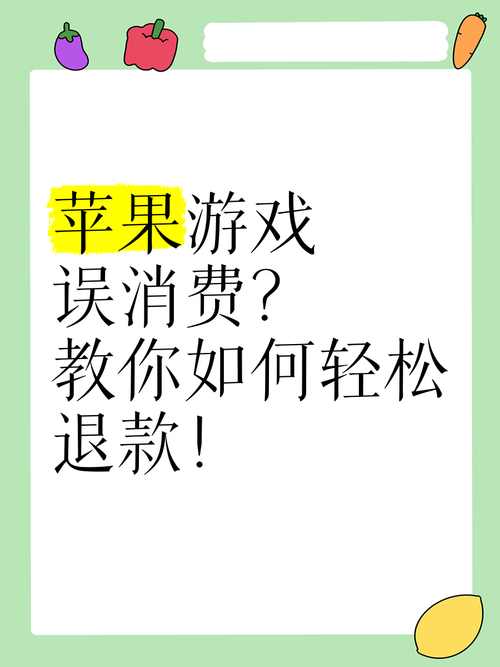苹果游戏退钱怎么操作？详细步骤一看就懂！