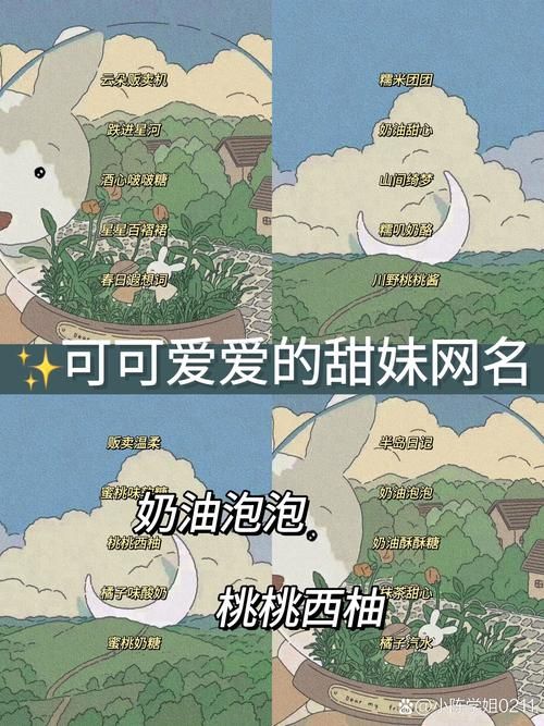 萌妹子专属游戏昵称：可爱、甜美、独一无二！
