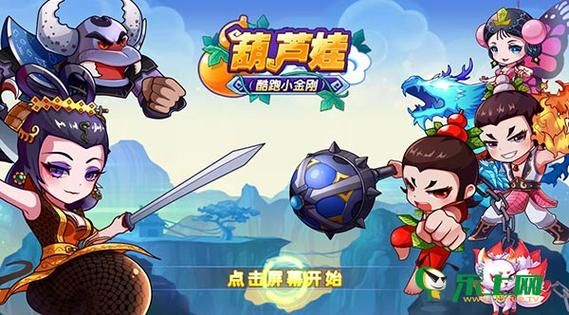 葫芦兄弟跑酷游戏在哪下载？官方正版下载渠道分享！