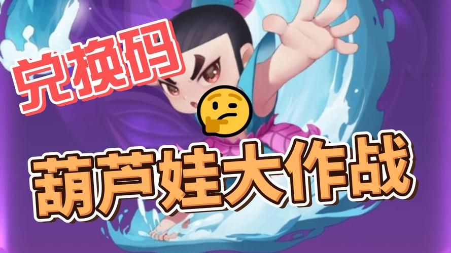葫芦娃游戏礼包兑换码怎么领？新手必看攻略！
