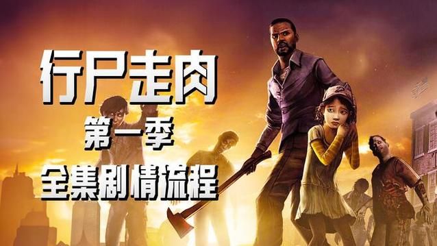 行尸走肉游戏视频解说，新手必看快速通关攻略！