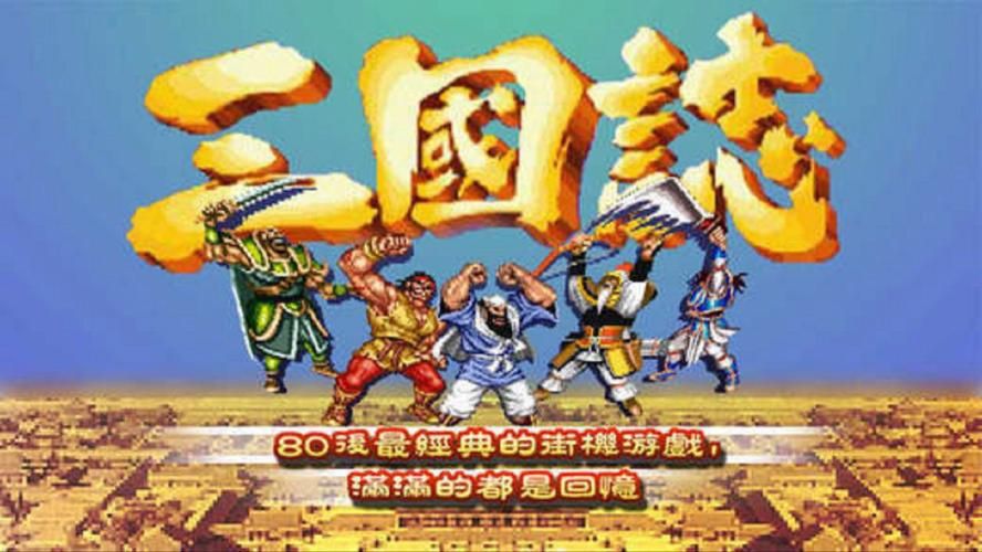 街机游戏视频通关大全，各路大神带你飞！