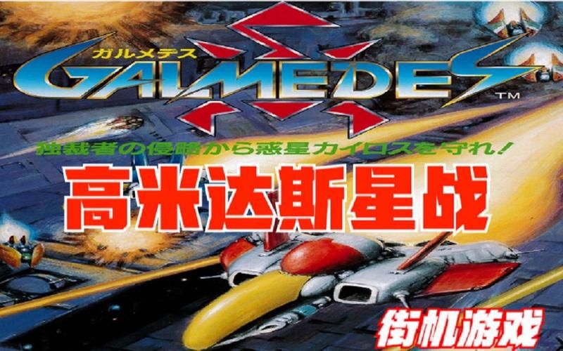 街机飞行射击游戏大全：满满的回忆，经典老游戏合集！