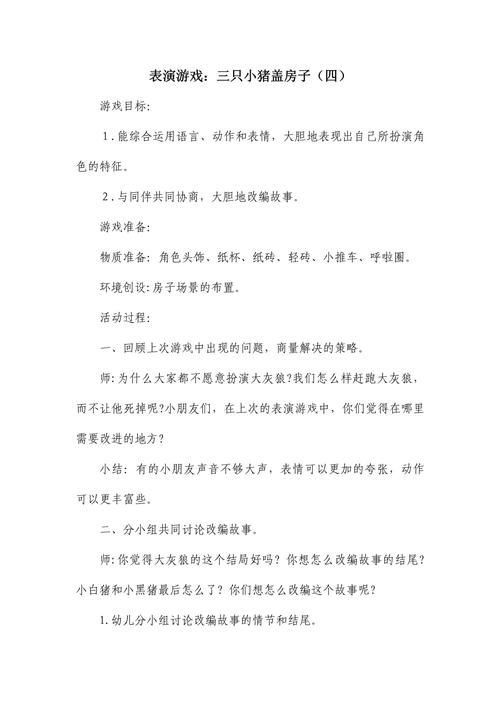 表演游戏小猪盖房子：分角色扮演更有趣的玩法！