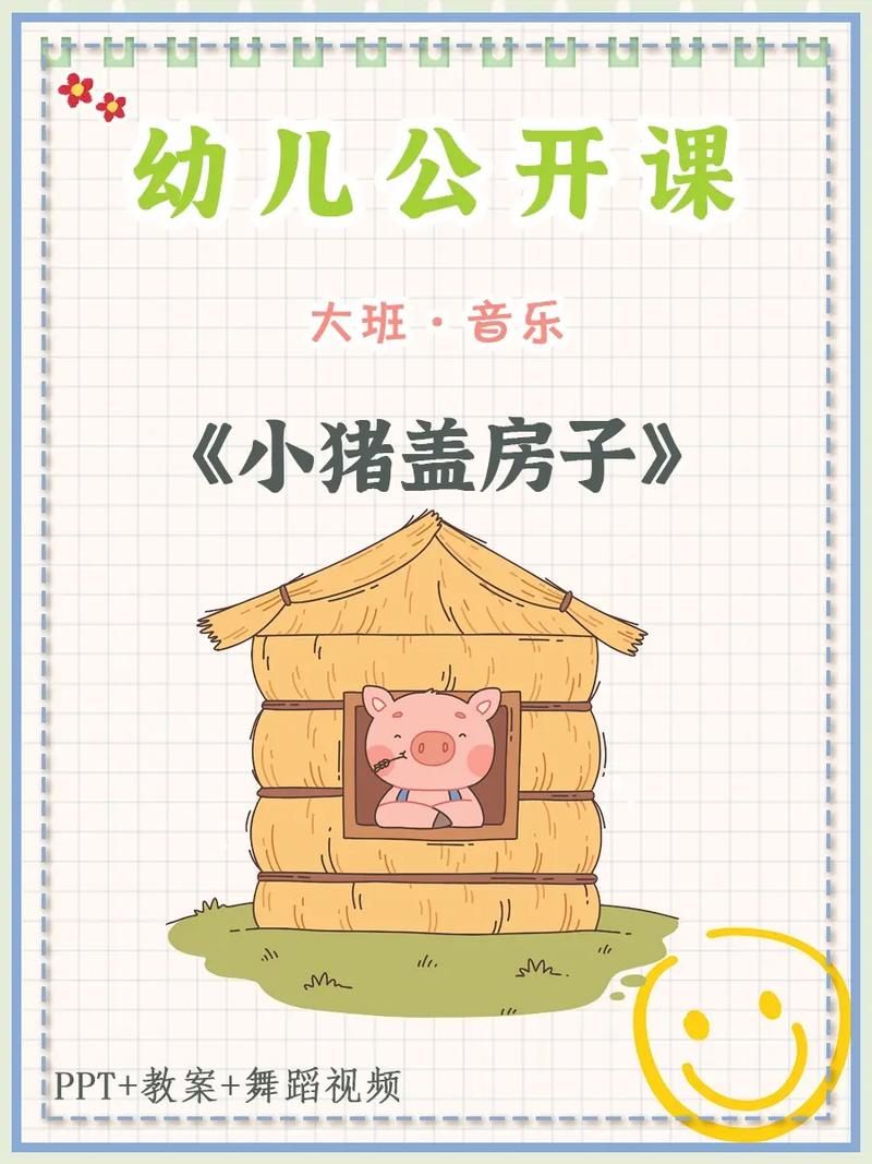 表演游戏小猪盖房子：分角色扮演更有趣的玩法！