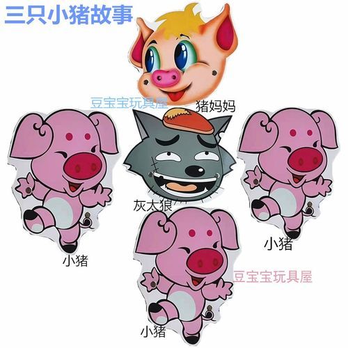 表演游戏小猪盖房子：分角色扮演更有趣的玩法！