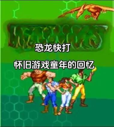 西游街机游戏哪个好玩？老玩家带你回忆童年！