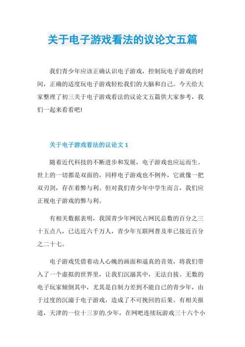 议论文：电子游戏对青少年的影响究竟有多大？