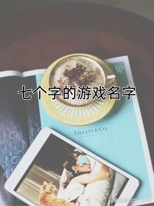 记住名字的游戏大全，让你成为社交达人！