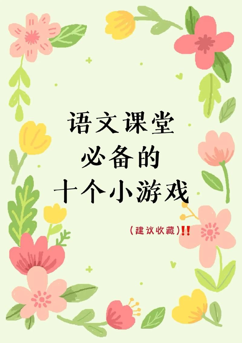 语文课可以玩的游戏有哪些？这几种玩法超有趣！