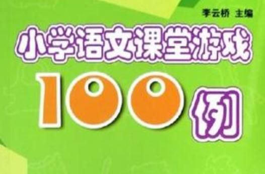 语文课堂游戏有哪些？这几个游戏让孩子爱上语文！