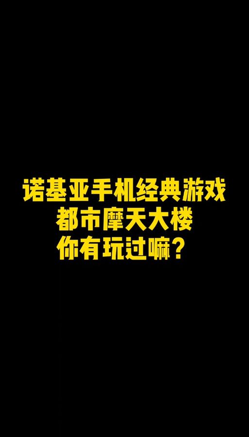 诺基亚手机必备游戏：摩天大楼，通关秘籍分享！