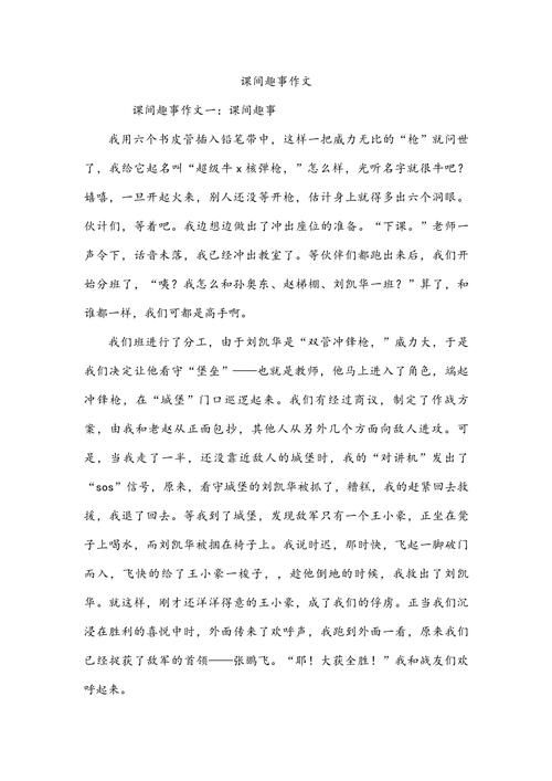课间游戏作文200字大全，各种玩法范文参考！