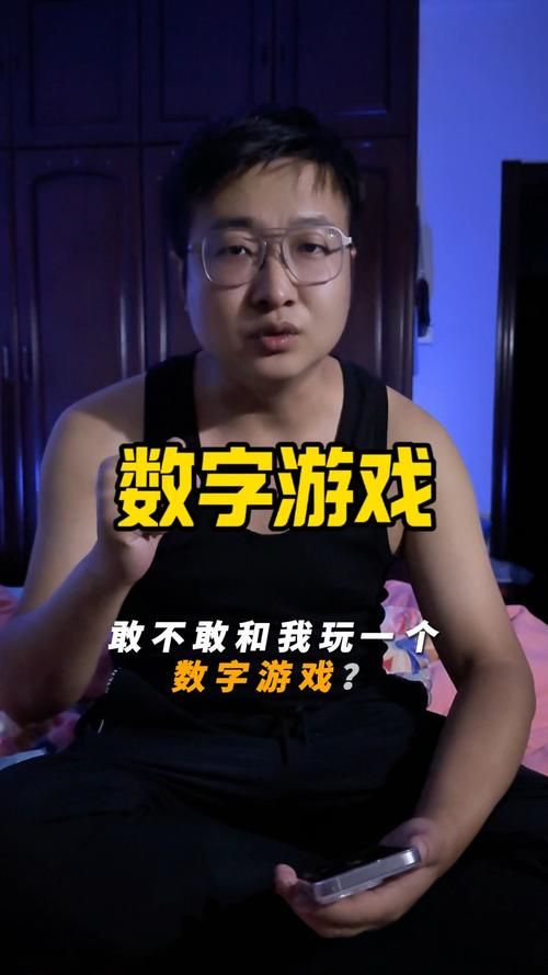 谁会自编一个数字游戏？快来分享你的独家秘笈！