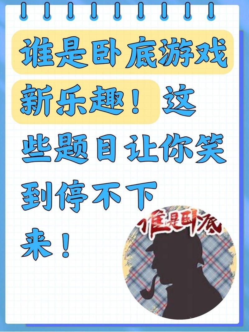 谁是卧底真真假假游戏题目，聚会活跃气氛必备！