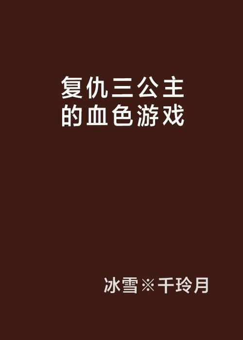 谁有无情三公主的复仇游戏资源？求分享！