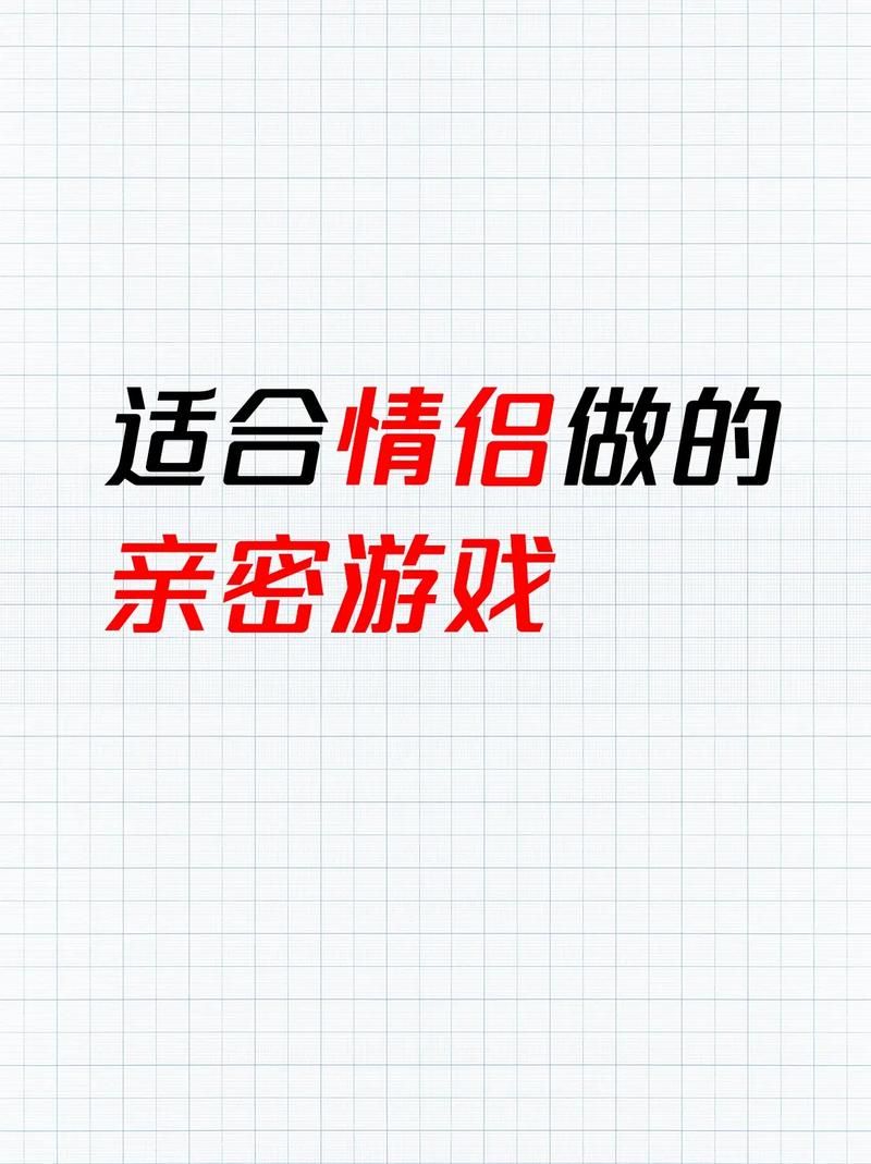 超好玩的情侣在家游戏，让你们的感情更进一步！