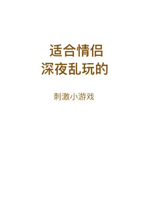 超强男女游戏惩罚大全污版，玩的就是心跳和刺激！