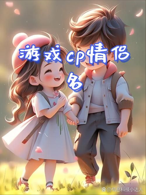 超甜预警！手游游戏情侣名字大全，虐哭单身狗！