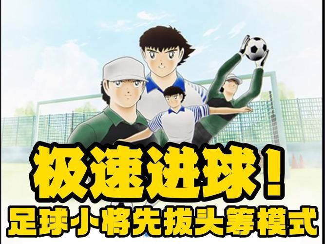 足球小将游戏下载去哪？官方正版下载渠道分享！