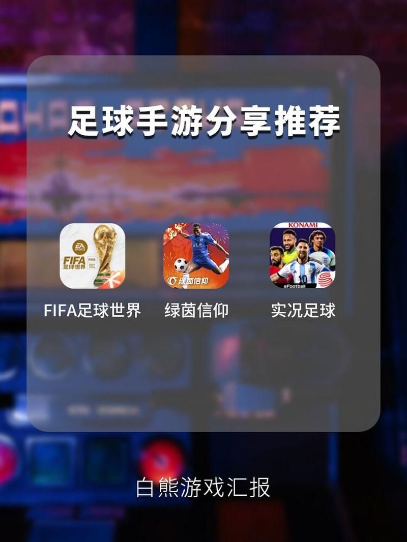足球小游戏下载：手机畅玩世界杯，无需联网也能玩！