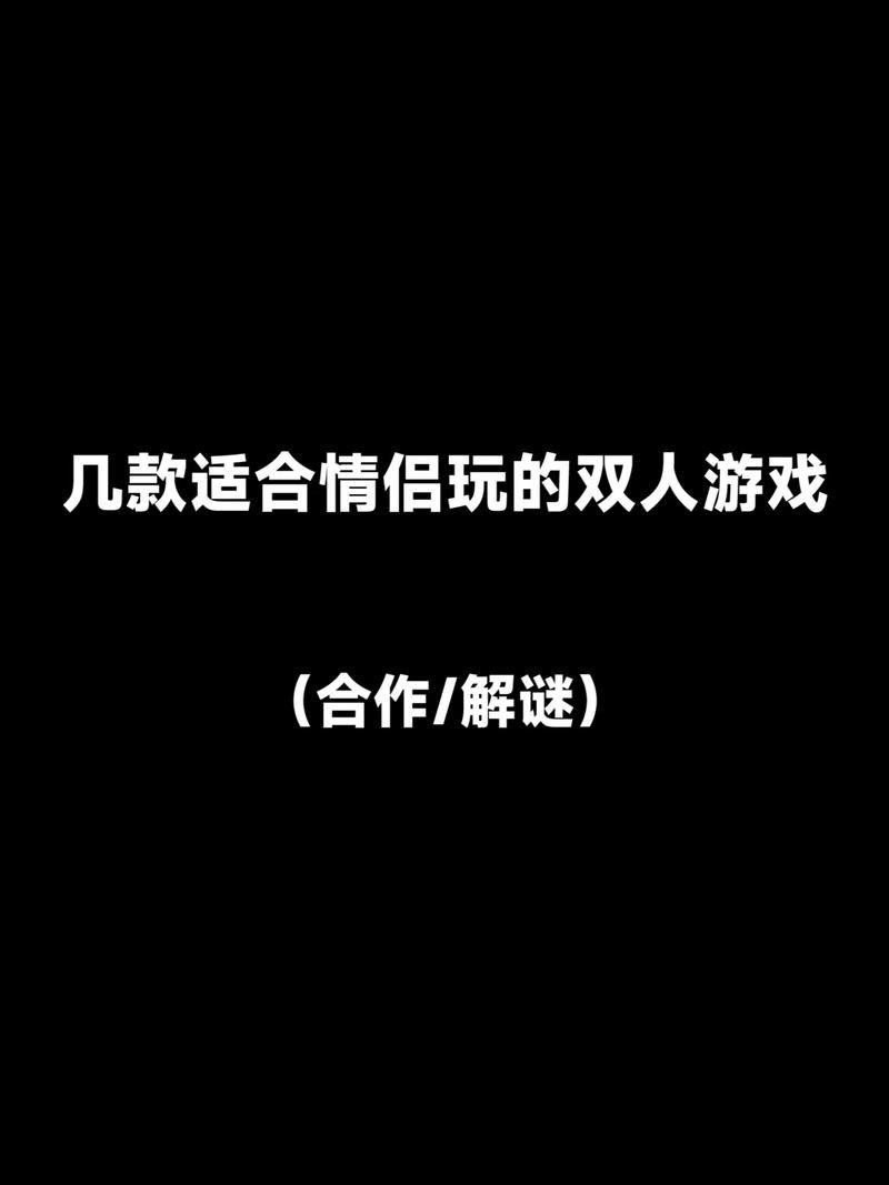 跟女朋友玩什么游戏好？试试这几个双人小游戏！
