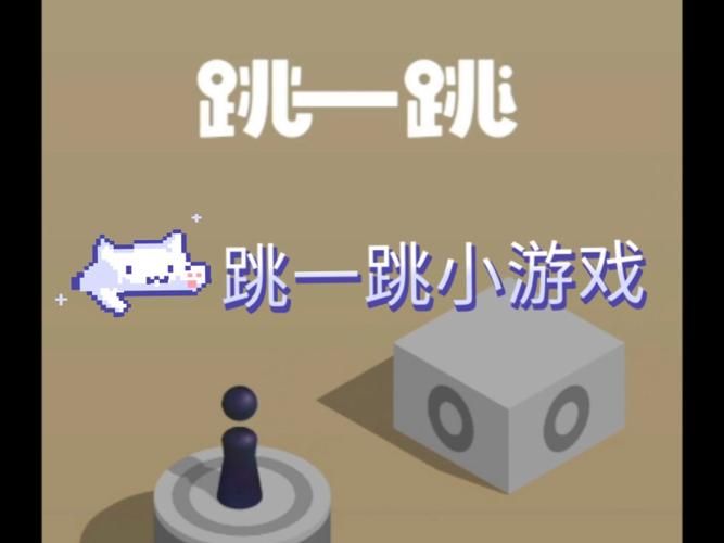 跳一跳游戏大全：热门小游戏合集，总有一款适合你！