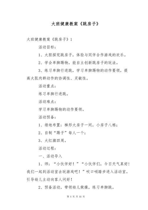 跳房子游戏教案大班怎么设计？抓住这几点就行！
