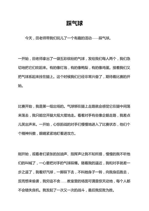 踩气球游戏日记怎么写？教你写出精彩瞬间！