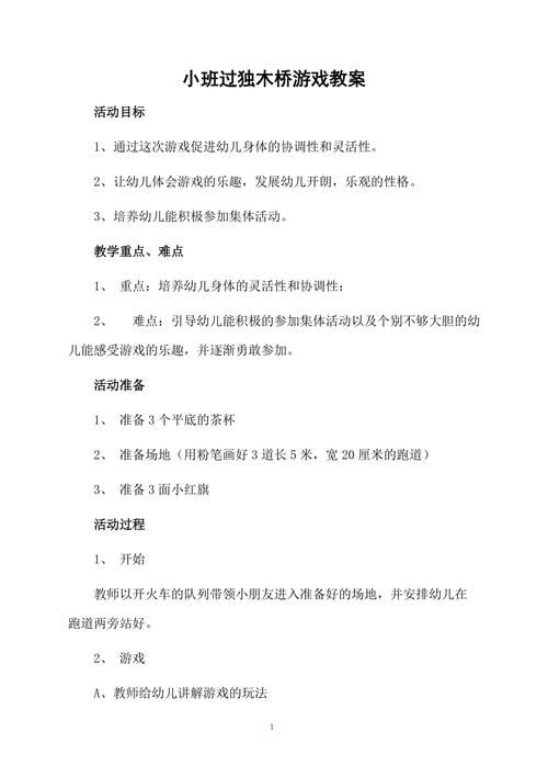 过桥游戏教案怎么写？幼儿园小班教案看这里！