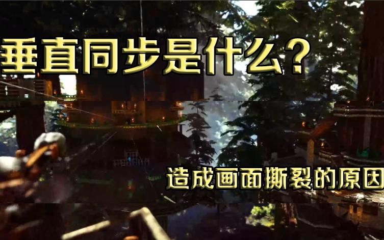 还在为电脑玩游戏画面撕裂烦恼？这篇攻略快收好！