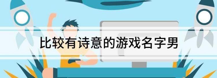 还在愁游戏名？看这篇男生游戏名推荐就够了！