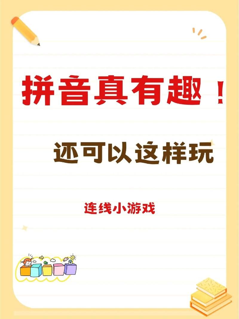 还在搜做游戏的拼音？这篇文章教你正确拼写！
