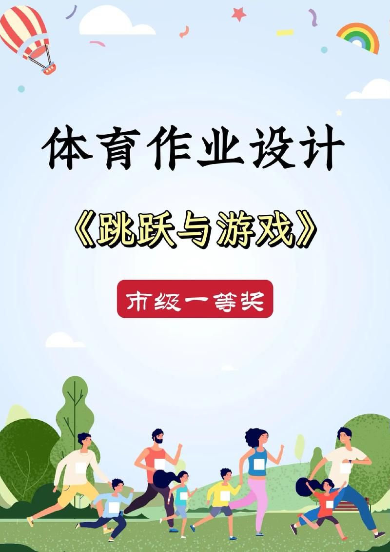 适合二年级小学生的体育课游戏，增强体质！