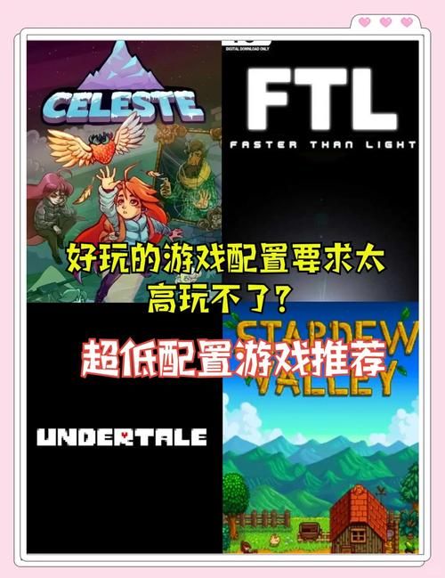 适合低配电脑玩的游戏，画面简单但乐趣十足！